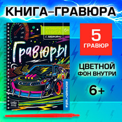 Гравюры для мальчиков «Активити-книга. Машинки», 5 гравюр со штихелем и заданиями