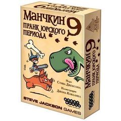 Манчкин 9: Пранк юрского периода
