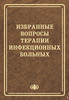 Избранные вопросы терапии инфекционных больных: Руководство для врачей (электронная версия в формате PDF) / Под редакцией  член-корр. РАМН, проф. Ю.В. Лобзина