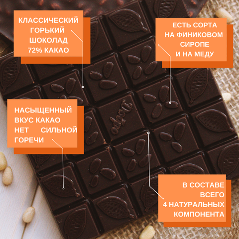 Шоколад горький, 72% какао, на меду, классический