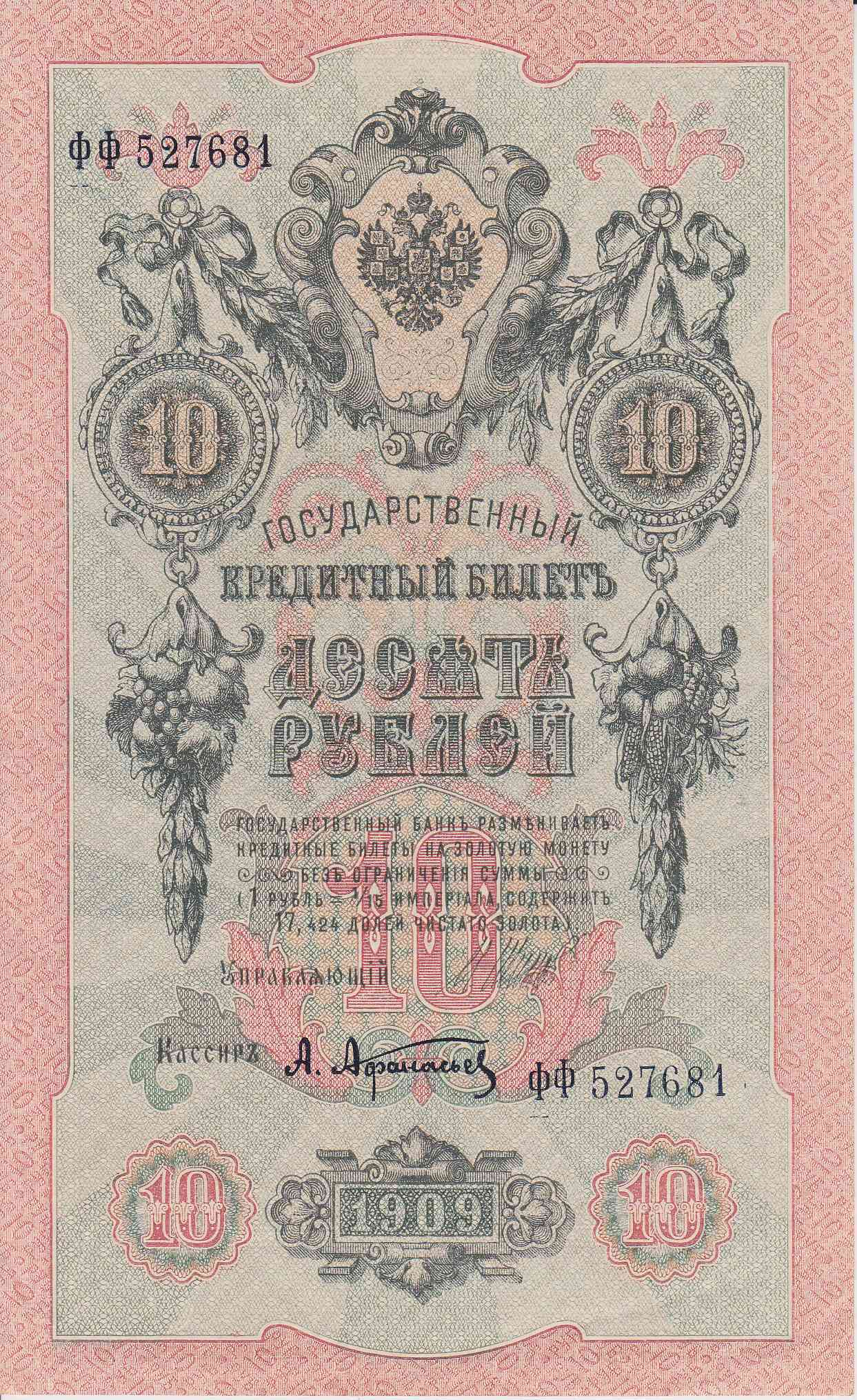Банкнота Россия 1909 год 10 рублей Шипов/Афанасьев ФФ