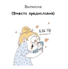 Дома после роддома. Комиксы для мам