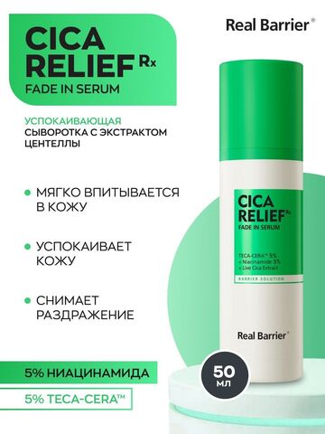 Real Barrier Cica Relief Fade In Serum, Лёгкая барьерная сыворотка с липосомами, 50 мл