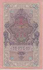 Банкнота Россия 1909 год 10 рублей Шипов/Афанасьев ФФ