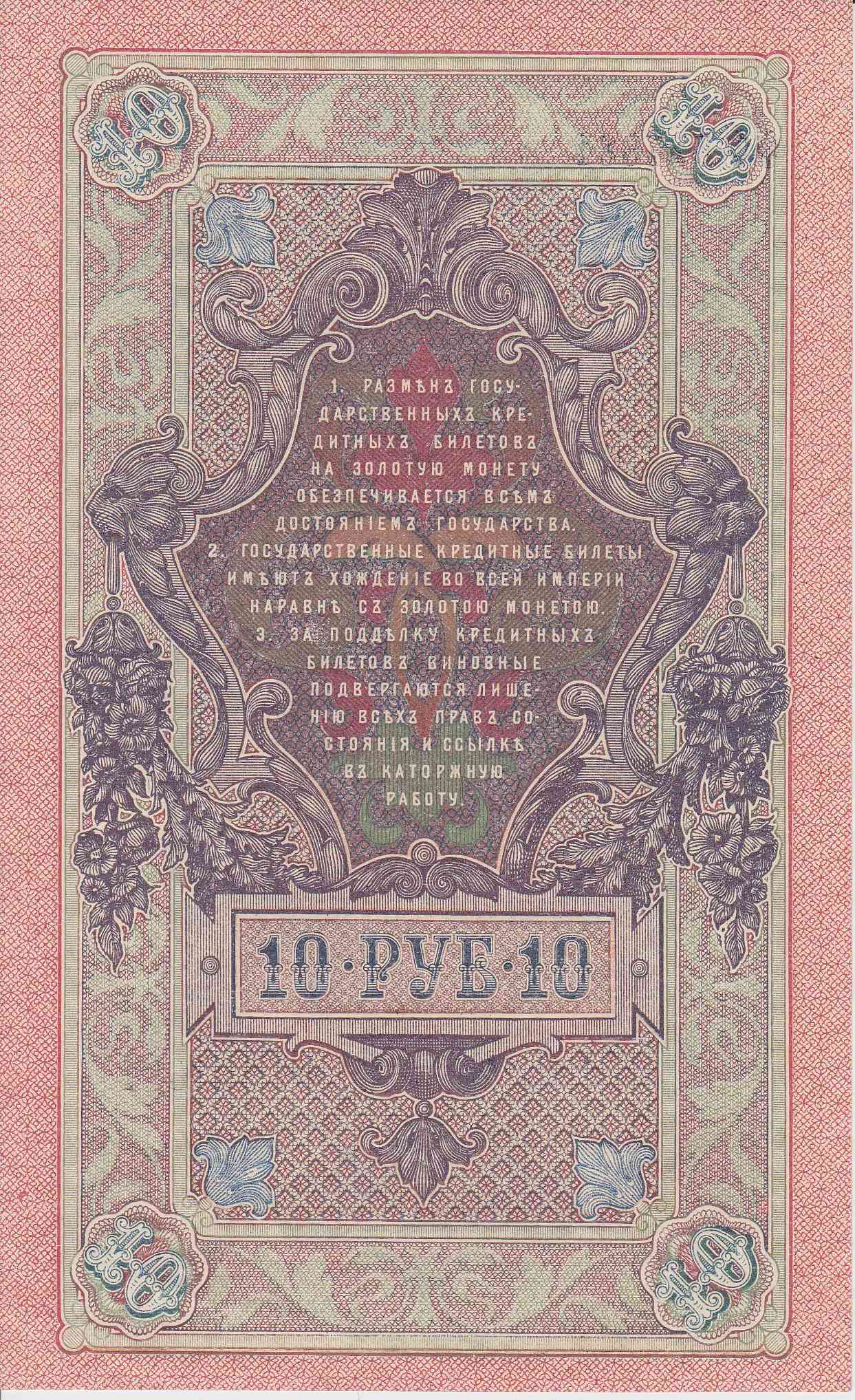 Банкнота Россия 1909 год 10 рублей Шипов/Афанасьев ФФ