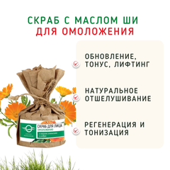 Скраб с маслом Ши для омоложения (абрикос, аргана, авокадо)/ 50 мл