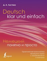 Deutsch klar und einfach = Немецкий понятно и просто. Практическая грамматика немецкого языка с упражнениями и ключами