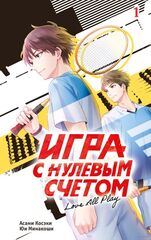 Игра с нулевым счетом. Том 1