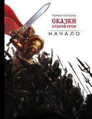 Артбук Сказки старой Руси. Начало
