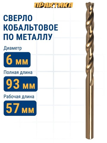 Сверло по металлу кобальтовое ПРАКТИКА 6,0 х 93 мм Р6М5К5 (033-512)
