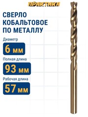 Сверло по металлу кобальтовое ПРАКТИКА 6,0 х 93 мм Р6М5К5 (033-512)
