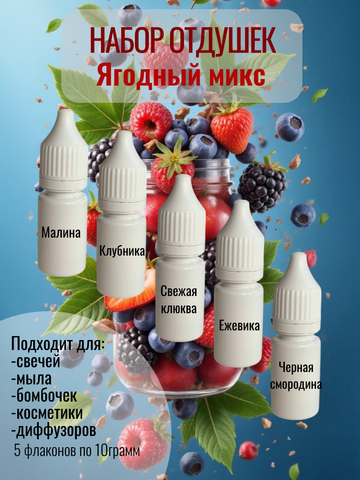 Набор отдушек Ягодный микс 5штук