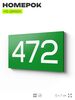Номер на дверь 472, табличка на дверь для офиса, квартиры, кабинета, аудитории, склада, зеленая 120х70 мм, Айдентика Технолоджи