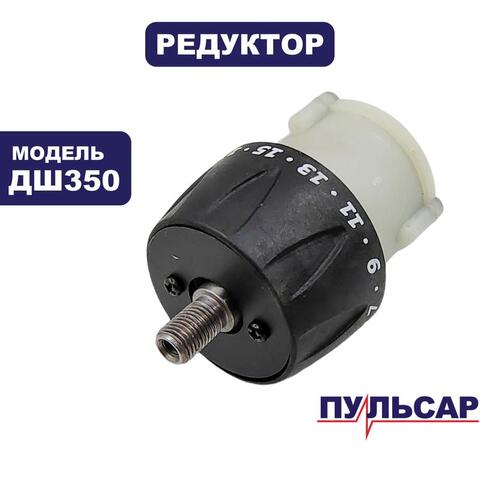 Редуктор Пульсар шуруповерта ДШ350 (792-223-002)