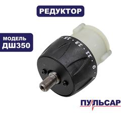 Редуктор Пульсар шуруповерта ДШ350 (792-223-002)