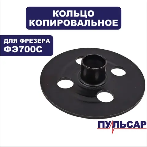 Кольцо копировальное ПУЛЬСАР ФЭ700С ф16 мм (911-474-103)