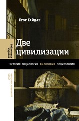 Две цивилизации