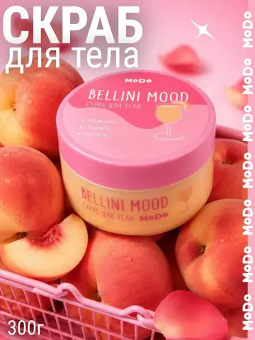 Modum MODO Скраб для тела BELLINI MOOD 300г (Е824-507)