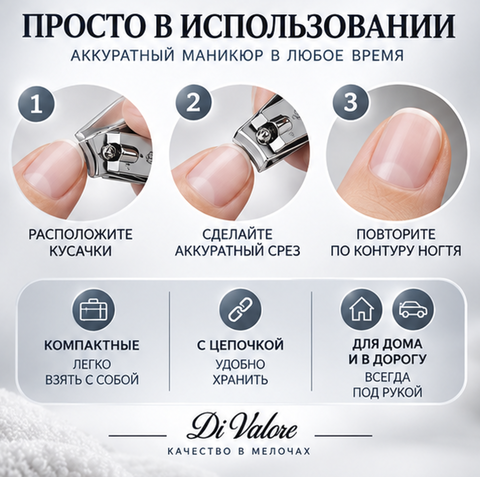 Кусачки для ногтей с цепочкой, лезвиес изгибом блестящие Di Valore — фото 4