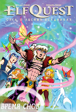 ElfQuest: Сага о Лесных Всадниках. Книга 8. Время снов