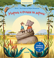 Мирись и больше не дерись! Учимся дружить. Полезные сказки