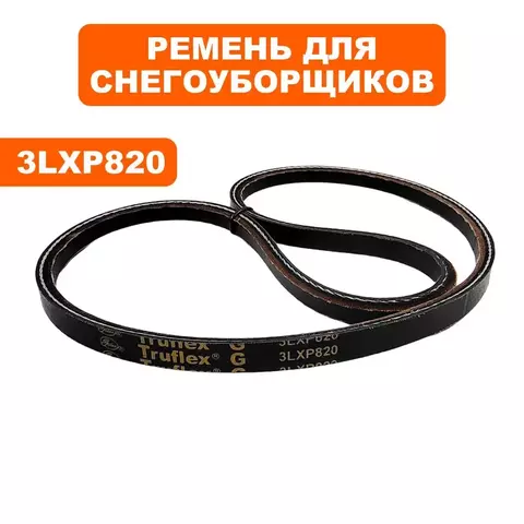 Ремень клиновой DDE 3LXP820 ST7066LE / ST9071LE / ST1176LE (3LXP820)