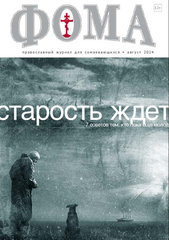 Журнал "Фома " № 9 (137) сентябрь 2014г.