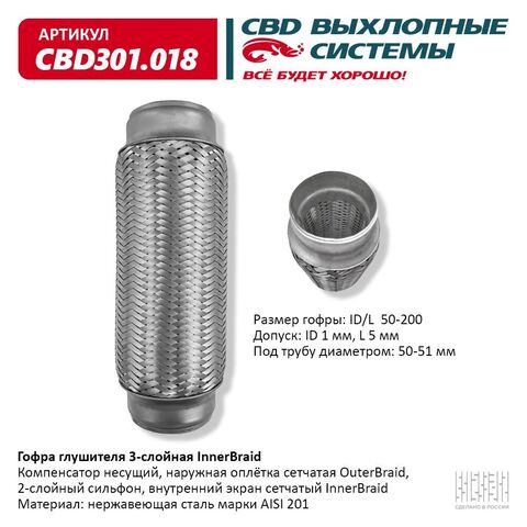 ГОФРА ГЛУШИТЕЛЯ 50*200 CBD 3-СЛОЙНАЯ INNERBRAID
