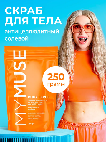 GraSS MY MUSE Скраб для тела солевой 250гр