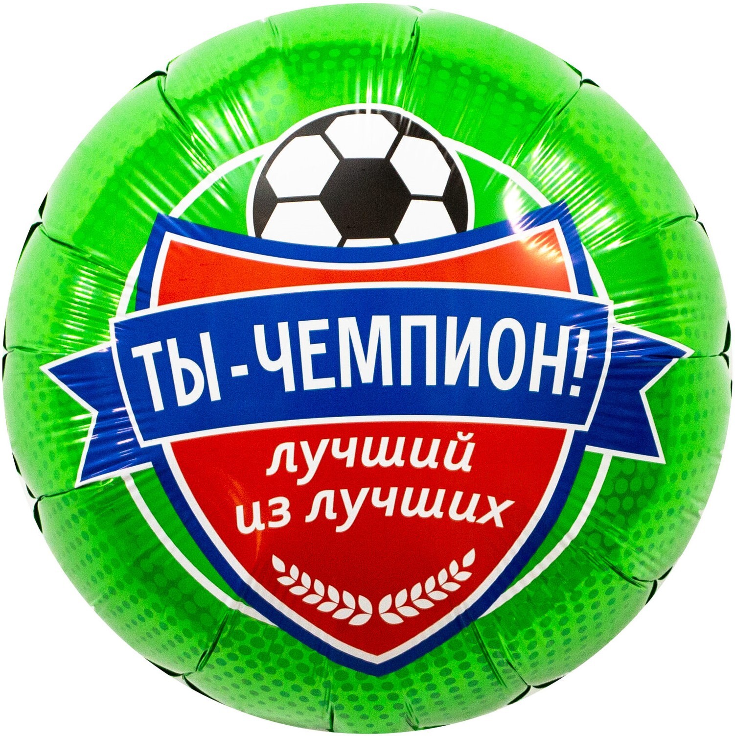 Аг 18''/46 см, Круг, Ты Чемпион, Футбол, 1 шт.