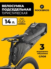 Велосумка подседельная туристическая Rockbros AS-012