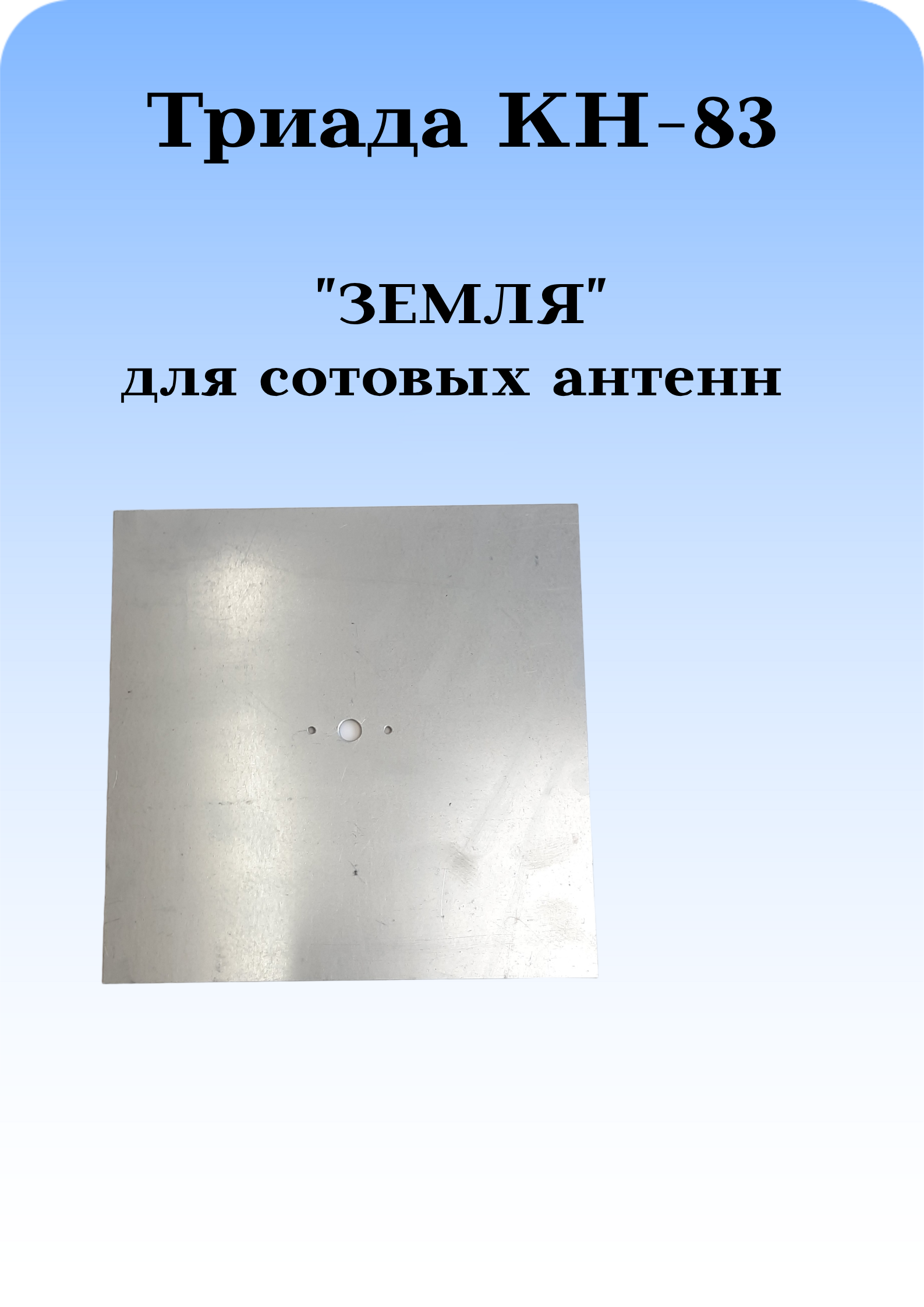 КРОНШТЕЙН ДЛЯ СОТОВЫХ АНТЕНН (ИСКУССТВЕННАЯ ЗЕМЛЯ) ТРИАДА КН-83
