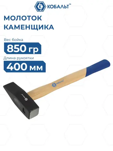 Молоток каменщика КОБАЛЬТ 850 гр., деревянная рукоятка из ясеня , длина рукоятки 400 мм (926-270)