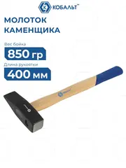 Молоток каменщика КОБАЛЬТ 850 гр., деревянная рукоятка из ясеня , длина рукоятки 400 мм (926-270)