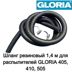 Шланг резиновый 1,4 м для распылителей GLORIA 405, 410, 505 (706950.9999)