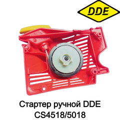 Стартер ручной DDE CS4518/5018 (451802020)