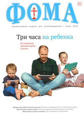 Журнал "Фома " № 6 (134) июнь 2014г.