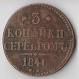 K11475 1846 3 копейки серебром СМ K11475 1846 3 копейки серебром СМ