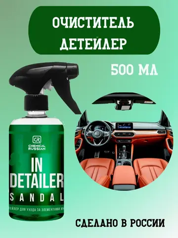Chemical Russian IN Detailer SANDAL - детейлер интерьера, 500 мл