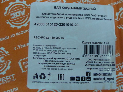 вал карданный задний УАЗ 469/ Хантер мост Тимкен 5 ступ.КПП (АДС)