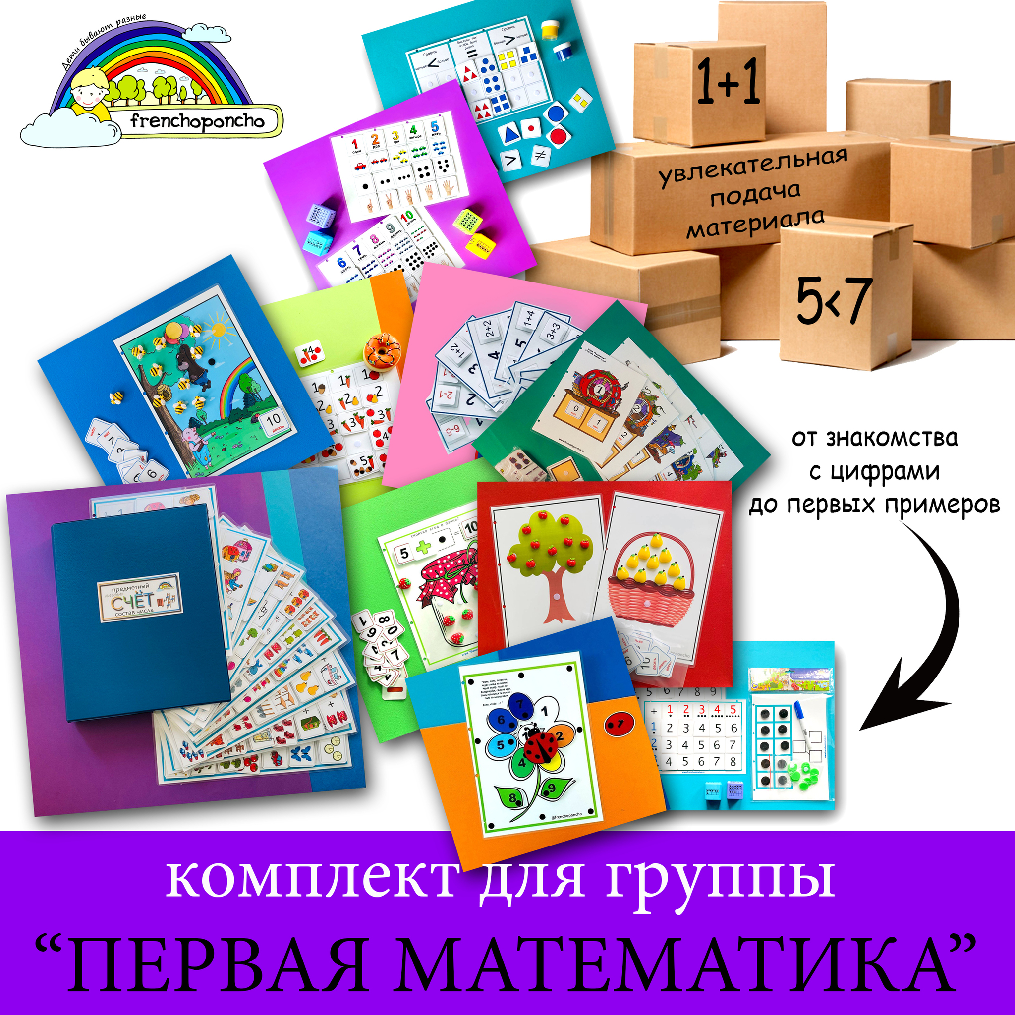 Комплект для ДОУ "Первая математика"