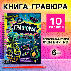 Гравюры. Стирай и рисуй. 10 гравюр со штихелем