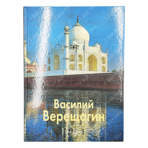 Межиева М., Соломко Н. Василий Верещагин. 2007
