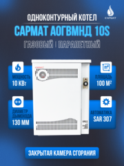 Котел напольный газовый САРМАТ АОГВМНД 10S (SAR) (ПАРАПЕТНЫЙ) Без дымохода