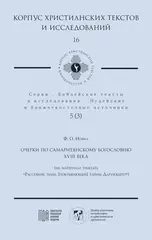 Очерки по самаритянскому богословию XVIII века