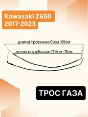Трос газа для Kawasaki Z650 2017–2024