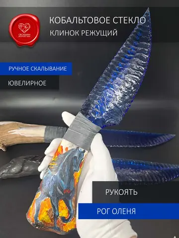 Кобальтовый клинок с рукоятью из рога оленя 31 см