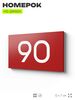 Табличка с номером 90 на дверь квартиры, для офиса, кабинета, аудитории, склада, красная 120х70 мм, Айдентика Технолоджи