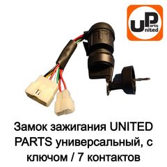 Замок зажигания UNITED PARTS универсальный, с ключом / 7 контактов (90-1043)