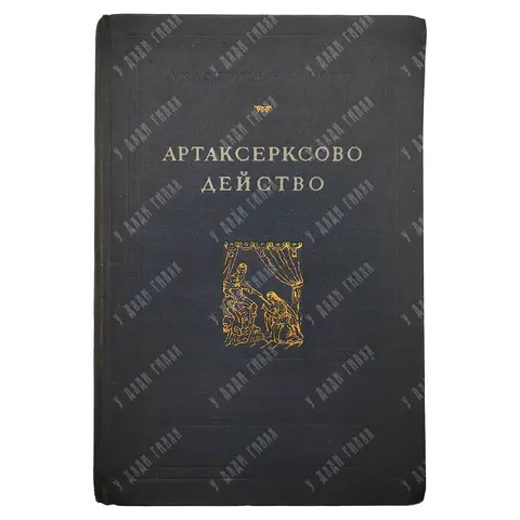 Артаксерксово действо. Первая пьеса русского театра XVII в. М.-Л.:  Академии наук СССР, 1957